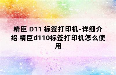 NIIMBOT/精臣 D11 标签打印机-详细介绍 精臣d110标签打印机怎么使用